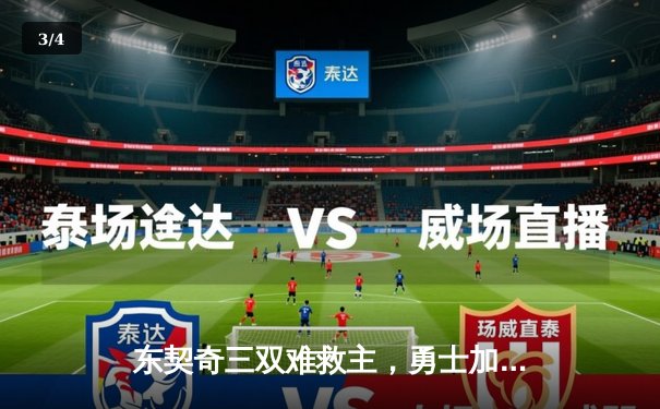 东契奇三双难救主，勇士加时逆转独行侠锁定季后赛席位 - 3