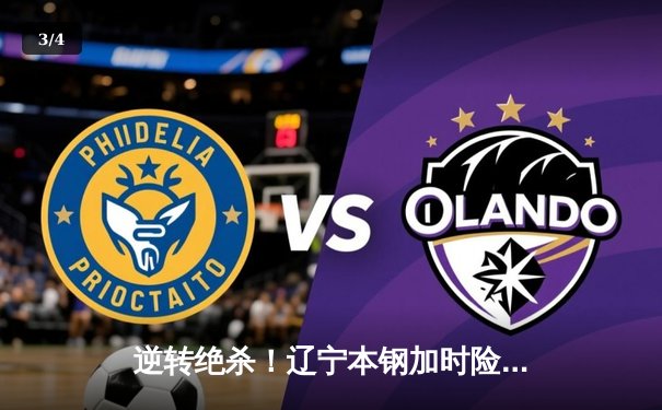 逆转绝杀！辽宁本钢加时险胜广东宏远，赵继伟33分导演惊天翻盘 - 3