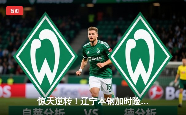 惊天逆转！辽宁本钢加时险胜广东东莞大益，总决赛悬念再起