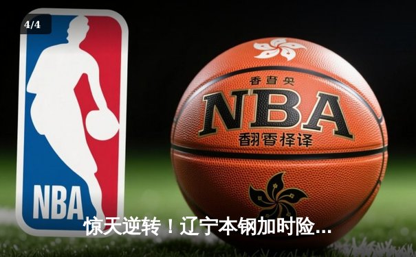 惊天逆转！辽宁本钢加时险胜广东东莞大益，总决赛悬念再起 - 4