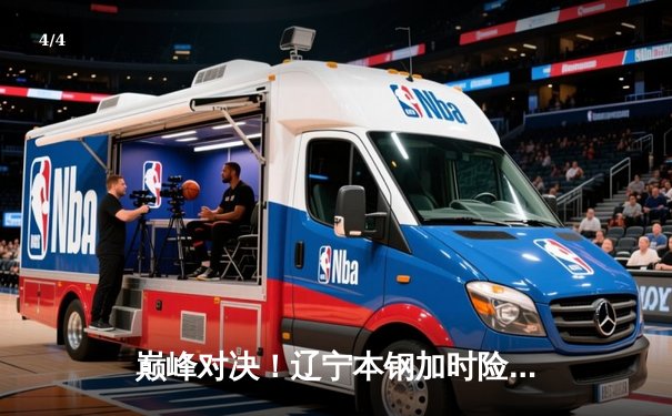 巅峰对决！辽宁本钢加时险胜广东东莞大益，总比分2-1夺得赛点 - 4