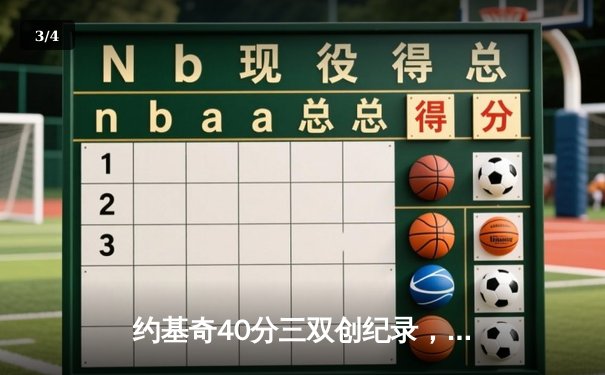约基奇40分三双创纪录，掘金加时险胜勇士迎六连胜 - 3