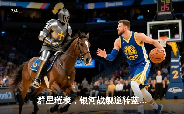 群星璀璨，银河战舰逆转蓝月军团，皇马欧冠加冕第十五冠 - 2