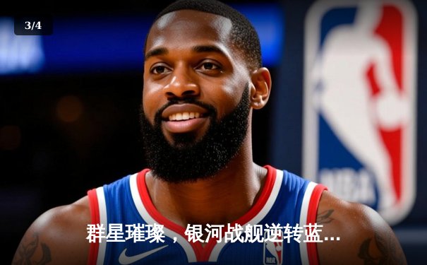 群星璀璨，银河战舰逆转蓝月军团，皇马欧冠加冕第十五冠 - 3