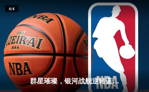 群星璀璨，银河战舰逆转蓝月军团，皇马欧冠加冕第十五冠 - 4