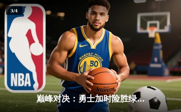 巅峰对决：勇士加时险胜绿军，库里50分创纪录之夜 - 3