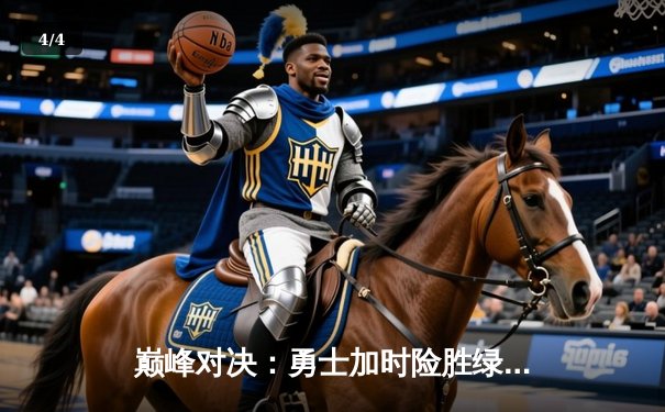 巅峰对决：勇士加时险胜绿军，库里50分创纪录之夜 - 4