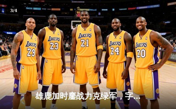 雄鹿加时鏖战力克绿军，字母哥44分主宰天王山 - 3