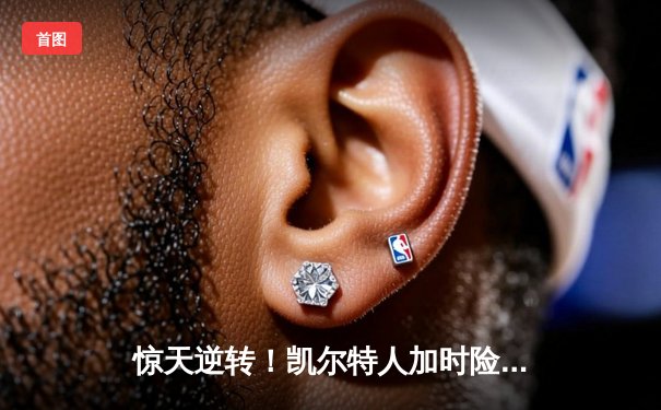 惊天逆转！凯尔特人加时险胜勇士，塔图姆44分创赛季新高