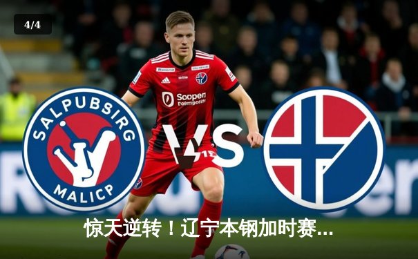 惊天逆转！辽宁本钢加时赛险胜广东宏远，赵继伟33分统治加时 - 4