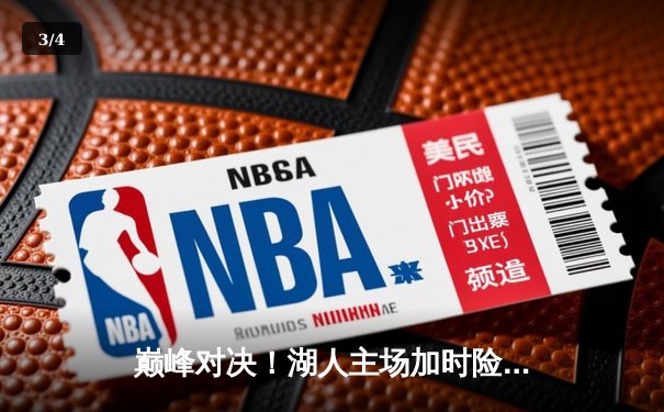 巅峰对决！湖人主场加时险胜勇士，詹姆斯三双库里空砍40分 - 3