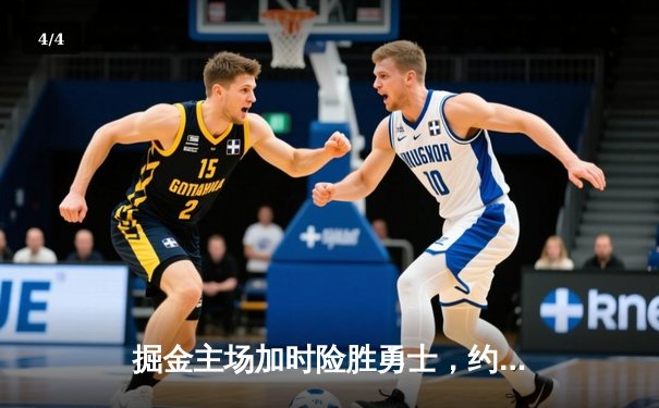 掘金主场加时险胜勇士，约基奇三双力压库里40分 - 4