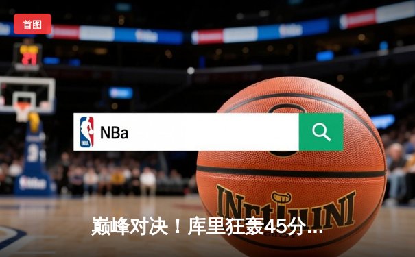 巅峰对决！库里狂轰45分力挽狂澜，勇士加时险胜凯尔特人扳平总比分