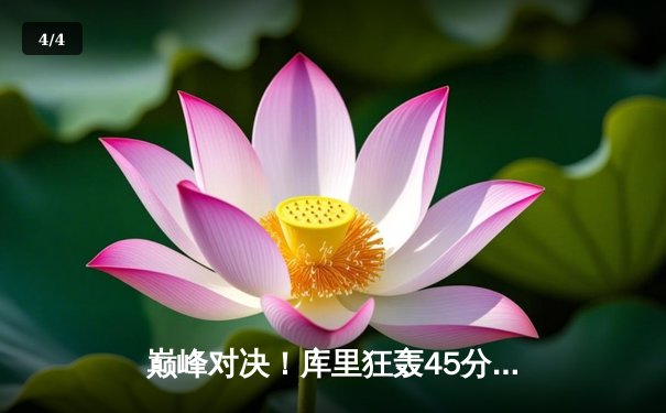 巅峰对决！库里狂轰45分力挽狂澜，勇士加时险胜凯尔特人扳平总比分 - 4