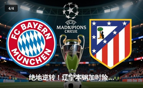 绝地逆转！辽宁本钢加时险胜广东华南虎，CBA总决赛悬念再起 - 4