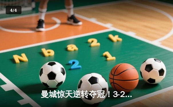 曼城惊天逆转夺冠！3-2绝杀阿斯顿维拉，五年四夺英超桂冠 - 4