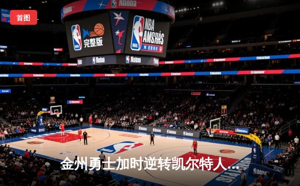 金州勇士加时逆转凯尔特人，库里狂砍43分创赛季新高