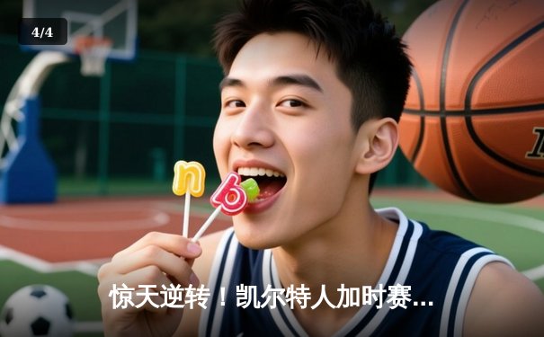 惊天逆转！凯尔特人加时赛三分绝杀热火，塔图姆31分主宰天王山之战 - 4