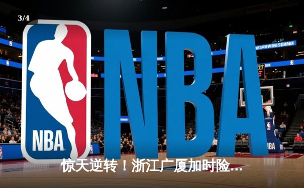 惊天逆转！浙江广厦加时险胜广东宏远，胡金秋狂砍36分主宰内线 - 3