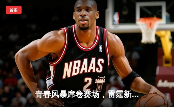 青春风暴席卷赛场，雷霆新星亚历山大40分加时擒勇士