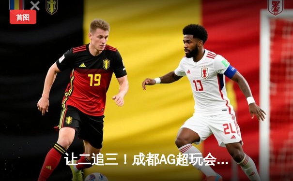 让二追三！成都AG超玩会惊天逆转北京WB，斩获2024KPL春季赛总冠军