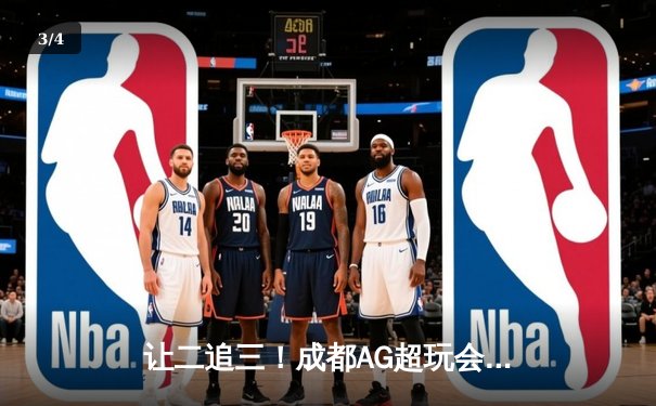 让二追三！成都AG超玩会惊天逆转北京WB，斩获2024KPL春季赛总冠军 - 3