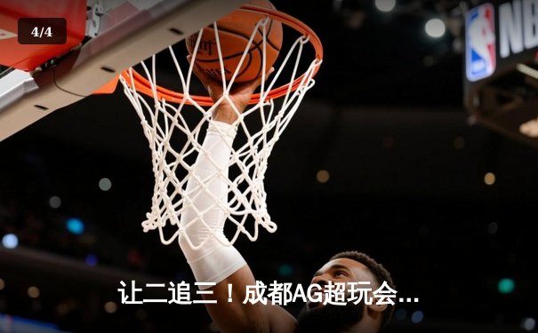 让二追三！成都AG超玩会惊天逆转北京WB，斩获2024KPL春季赛总冠军 - 4