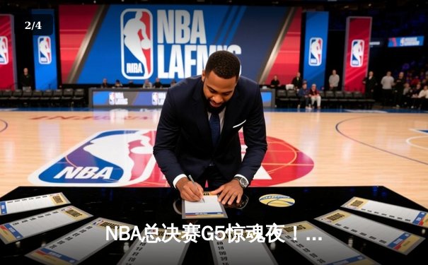 NBA总决赛G5惊魂夜！库里空砍47分，凯尔特人逆转勇士夺赛点 - 2
