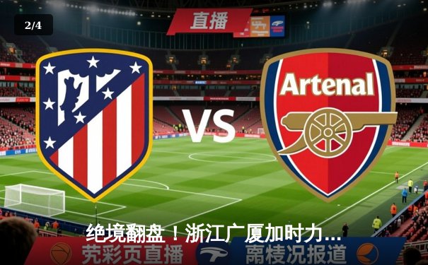 绝境翻盘！浙江广厦加时力克广东宏远，胡金秋狂砍35+18主宰内线 - 2