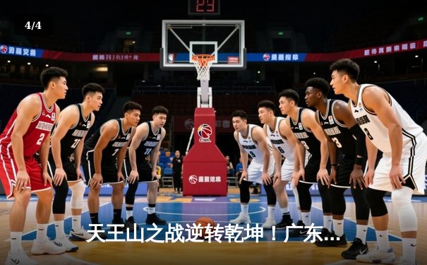 天王山之战逆转乾坤！广东宏远加时险胜辽宁本钢，赵睿狂砍38分创生涯新高 - 4