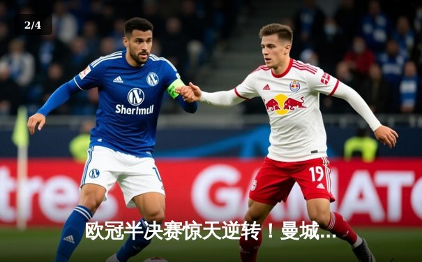 欧冠半决赛惊天逆转！曼城3-2绝杀皇马，德布劳内传射建功 - 2