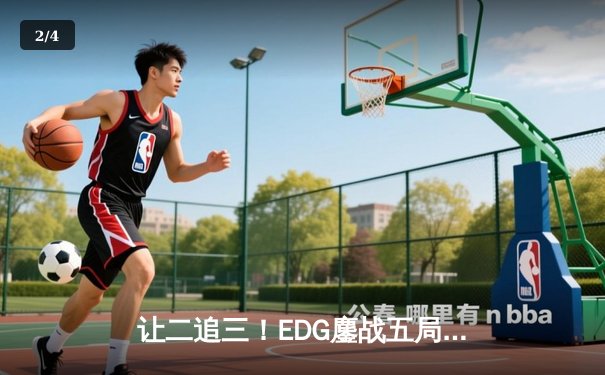 让二追三！EDG鏖战五局力克TES，Viper霞主宰赛场助队挺进LPL春季赛决赛 - 2