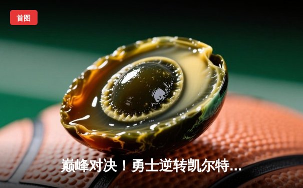 巅峰对决！勇士逆转凯尔特人夺总决赛G4，库里43分创纪录，系列赛战成2-2平