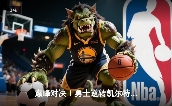 巅峰对决！勇士逆转凯尔特人夺总决赛G4，库里43分创纪录，系列赛战成2-2平 - 3