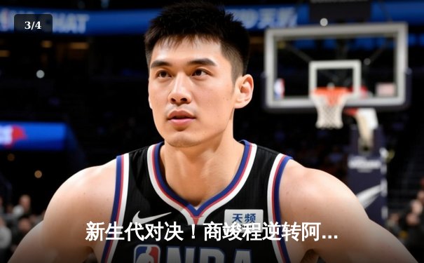 新生代对决！商竣程逆转阿尔卡拉斯，上海网球大师赛爆出最大冷门 - 3