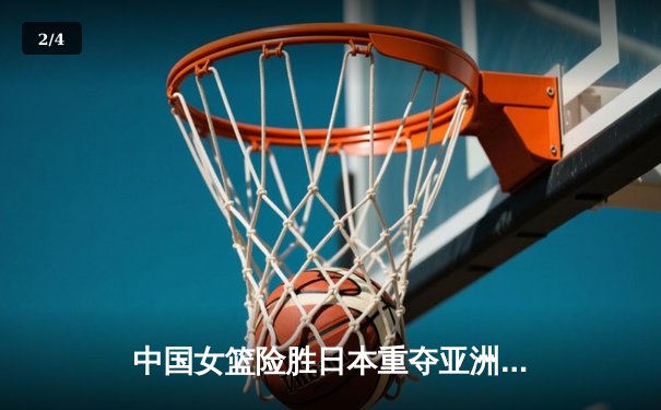 中国女篮险胜日本重夺亚洲杯冠军，韩旭独揽26分11篮板荣膺MVP - 2