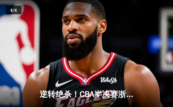 逆转绝杀！CBA半决赛浙江东阳光药加时险胜广东宏远，孙铭徽37分导演惊天翻盘 - 4