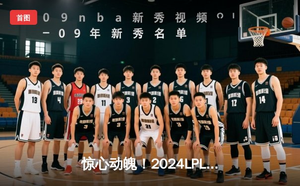 惊心动魄！2024LPL春季总决赛JDG 3-2力克BLG，369纳尔天神下凡定乾坤