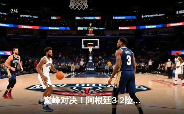 巅峰对决！阿根廷3-2险胜法国，梅西双响加冕世界杯传奇 - 2