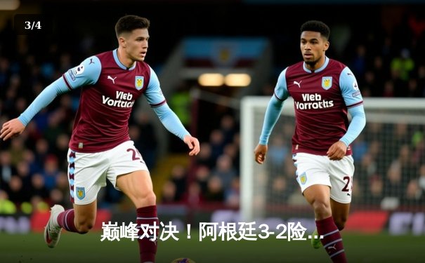 巅峰对决！阿根廷3-2险胜法国，梅西双响加冕世界杯传奇 - 3