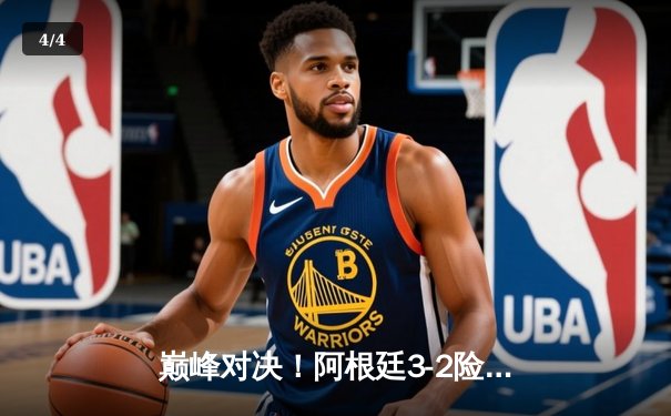 巅峰对决！阿根廷3-2险胜法国，梅西双响加冕世界杯传奇 - 4