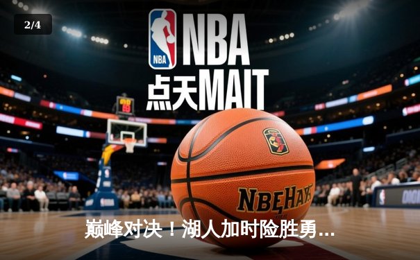 巅峰对决！湖人加时险胜勇士，詹姆斯三双戴维斯狂砍40分 - 2