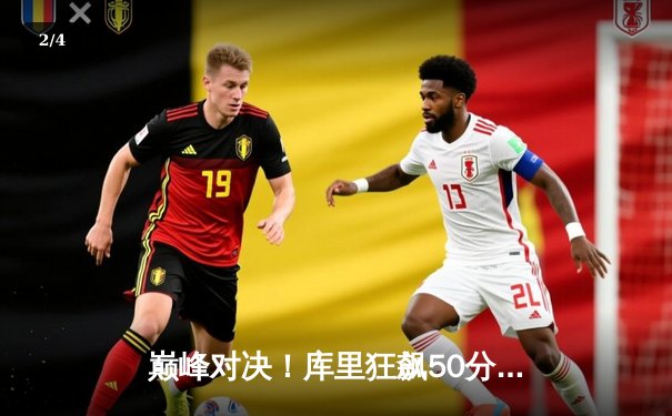 巅峰对决！库里狂飙50分创纪录，勇士加时险胜凯尔特人夺赛点 - 2