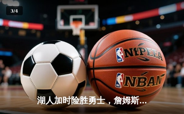 湖人加时险胜勇士，詹姆斯40分三双创纪录，库里空砍39分难救主 - 3