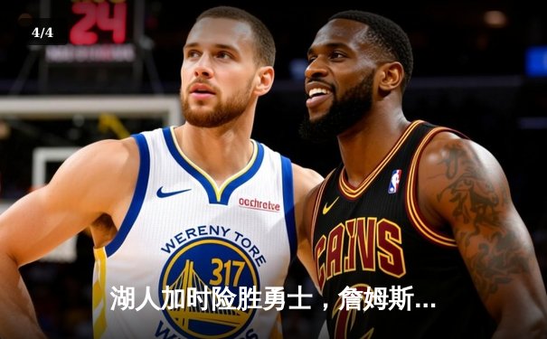 湖人加时险胜勇士，詹姆斯40分三双创纪录，库里空砍39分难救主 - 4