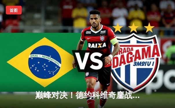 巅峰对决！德约科维奇鏖战五盘险胜阿尔卡拉斯，第八次加冕温网王冠