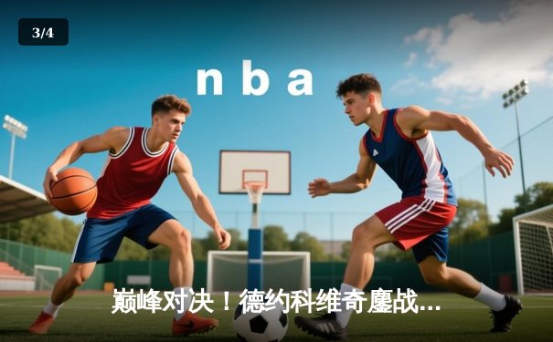 巅峰对决！德约科维奇鏖战五盘险胜阿尔卡拉斯，第八次加冕温网王冠 - 3