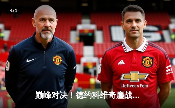 巅峰对决！德约科维奇鏖战五盘险胜阿尔卡拉斯，第八次加冕温网王冠 - 4