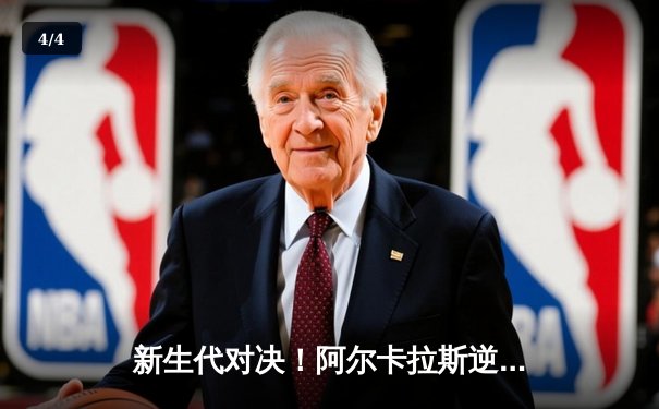 新生代对决！阿尔卡拉斯逆转辛纳，史诗级五盘大战问鼎温网首冠 - 4