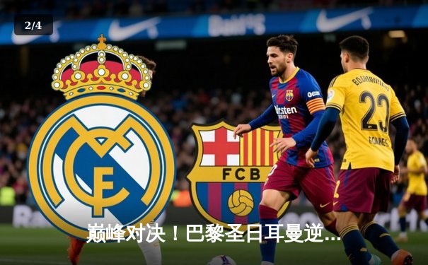 巅峰对决！巴黎圣日耳曼逆转曼城挺进欧冠四强 梅西姆巴佩双星闪耀 - 2